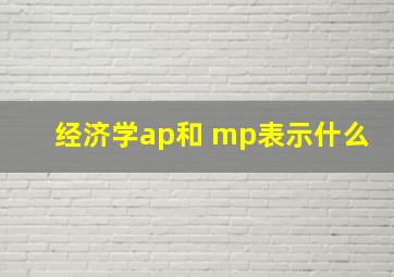 经济学ap和 mp表示什么